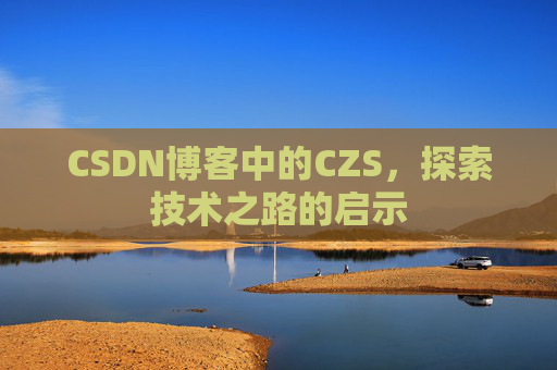 CSDN博客中的CZS，探索技术之路的启示